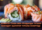 Комитет суши мен ролдарды тұтыну кезіндегі қауіптер туралы ескертеді