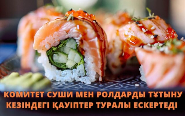 Комитет суши мен ролдарды тұтыну кезіндегі қауіптер туралы ескертеді