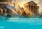 Мәдениет саласындағы мемлекеттік стипендияға құжат қабылдау басталды