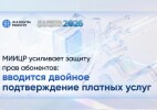 МИИЦР усиливает защиту прав абонентов: вводится двойное подтверждение платных услуг
