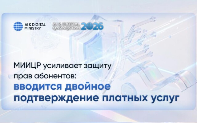 МИИЦР усиливает защиту прав абонентов: вводится двойное подтверждение платных услуг