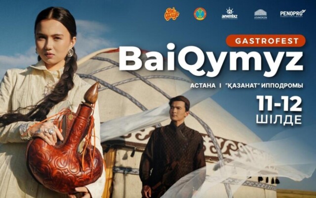 В Астане пройдет международный гастрофестиваль «BaiQymyz-2026»