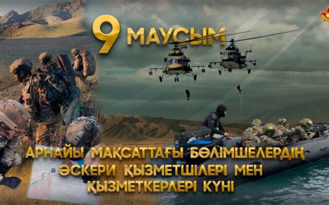9 июня в Казахстане отмечается День подразделений специального назначения государственных органов
