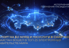 Экспорт на $1,1 млрд и госуслуги в смартфоне: Казахстан вошел в топ-25 электронных правительств мира
