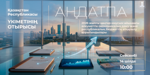 Ертең Үкіметте жартыжылдықтың қорытындысы талқыланады