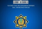 Обращение в порядке статьи 40 Конституционного закона Республики Казахстан «О прокуратуре»