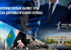Бүгін Қазақстанда Дипломатиялық қызмет күні атап өтіледі
