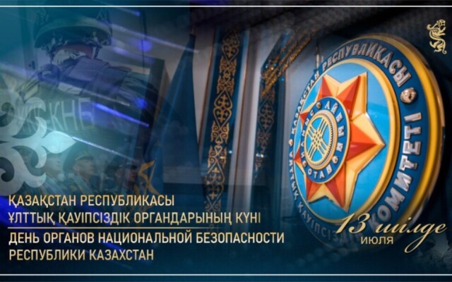 Бүгін Қазақстанда Ұлттық қауіпсіздік органдарының күні атап өтіледі