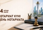 Қазақстанда 14 шілдеде Нотариат күні атап өтіледі