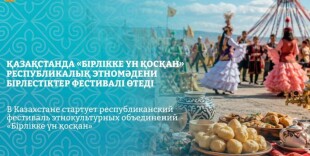 В Казахстане пройдет масштабный фестиваль этнокультурных объединений «Бірлікке үн қосқан»