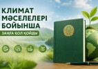 Подписан закон по вопросам климата