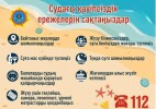 Балалардың жазғы демалыс кезіндегі қауіпсіздігі