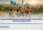 93% казахстанцев позитивно оценивают межэтническую ситуацию в стране