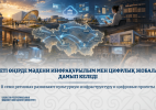 Жеті өңірде мәдени инфрақұрылым мен цифрлық жобалар дамып келеді