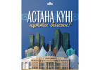 Касым-Жомарт Токаев: Астана стала движущей силой масштабных исторических событий