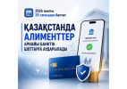 2026 жылғы 25 тамыздан бастап Қазақстанда алименттер арнайы банктік шоттарға аударылады