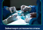 Зейнеткерге остеосинтез отасы сәтті жасалды