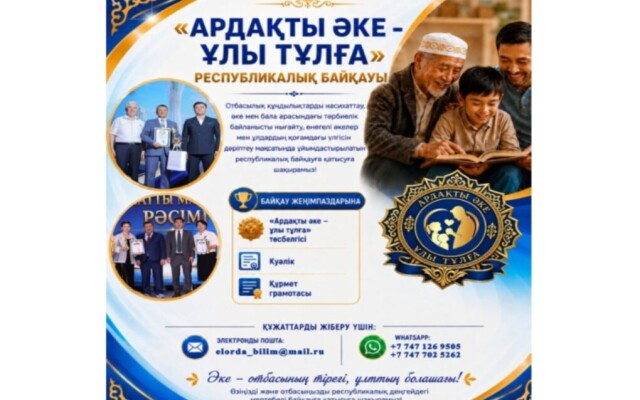 «Ардақты әке – ұлы тұлға» атты республикалық байқауының өткізу ережесі