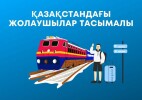 Қазақстанда жүк және жолаушылар тасымалының көлемі артты