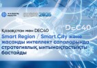 Қазақстан мен DEC40 Smart Region / Smart City және жасанды интеллект салаларында стратегиялық ынтымақтастықты бастайды