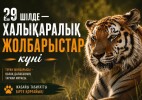 29 шілде — Халықаралық жолбарыстар күні