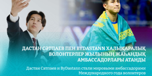 Дастан Сатпаев и ByDastann стали амбассадорами Международного года волонтеров