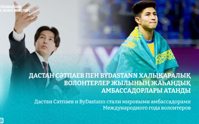 Дастан Сатпаев и ByDastann стали амбассадорами Международного года волонтеров