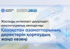 Жасанды интеллект дәуіріндегі конституциялық кепілдіктер: Қазақстан азаматтарының деректерін қорғаудың жаңа кезеңі