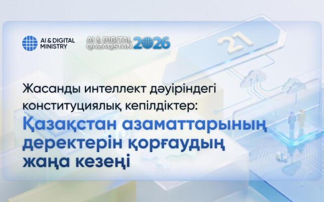Жасанды интеллект дәуіріндегі конституциялық кепілдіктер: Қазақстан азаматтарының деректерін қорғаудың жаңа кезеңі