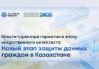Конституционные гарантии в эпоху искусственного интеллекта: новый этап защиты данных граждан в Казахстане