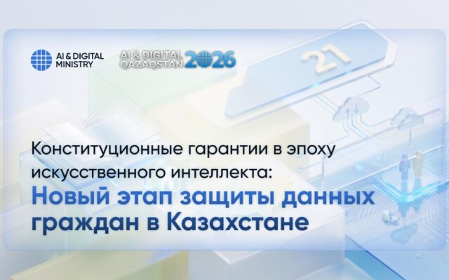Конституционные гарантии в эпоху искусственного интеллекта: новый этап защиты данных граждан в Казахстане