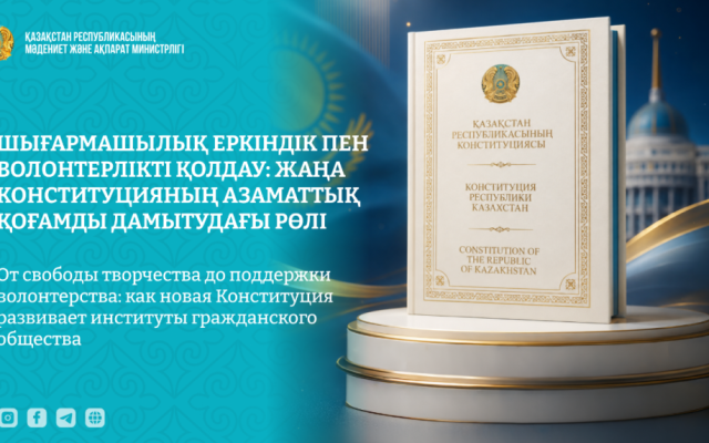 От свободы творчества до поддержки волонтерства: как новая Конституция развивает институты гражданского общества