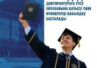 3 шілдеде Қазақстанда докторантуруға түсу үшін өтініш қабылдау басталады