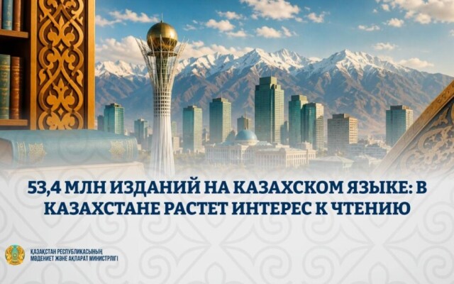 53,4 млн изданий на казахском языке: в Казахстане растет интерес к чтению