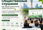 Что представляют собой общественные слушания как форма вовлечения общественности