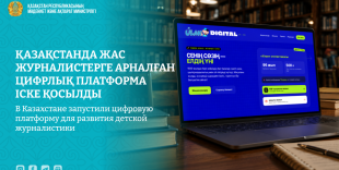 Қазақстанда жас журналистерге арналған цифрлық платформа іске қосылды