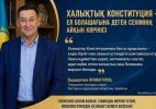 Халықтық Конституция ел болашағына деген сенімнің айқын көрінісі