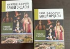 Қасиетті де қасіретті Бөкей ордасы