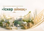 «Іскер аймақ»: на поддержку малого бизнеса направлен 21 млрд тенге