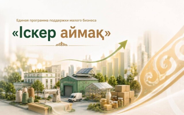 «Іскер аймақ»: на поддержку малого бизнеса направлен 21 млрд тенге