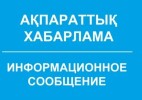Информацинное сообщение