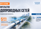 5 млрд теңге возвращенных активов выделены на строительство водопровода в Актюбинской области