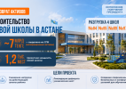 Новая школа на 1200 ученических мест будет построена в Астане на средства из возвращенных активов