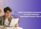 Известны имена обладателей государственных образовательных грантов