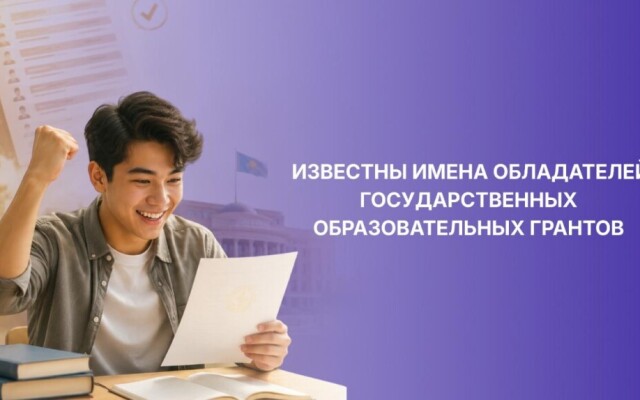Известны имена обладателей государственных образовательных грантов
