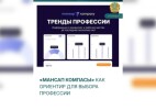 «Мансап компасы» как ориентир для выбора профессии