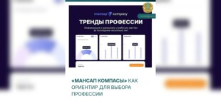 «Мансап компасы» как ориентир для выбора профессии