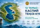 12 тамыз – Каспий теңізі күні