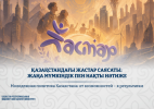 Молодежная политика Казахстана: от возможностей – к результатам