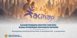 Молодежная политика Казахстана: от возможностей – к результатам